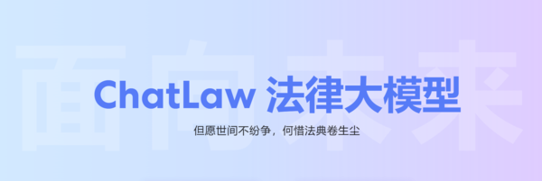 大模型中的“罗翔” 北大团队发布法律大模型ChatLaw