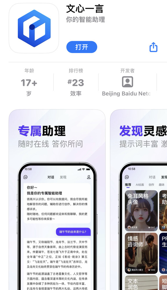 百度文心一言App上架苹果App Store应用商店