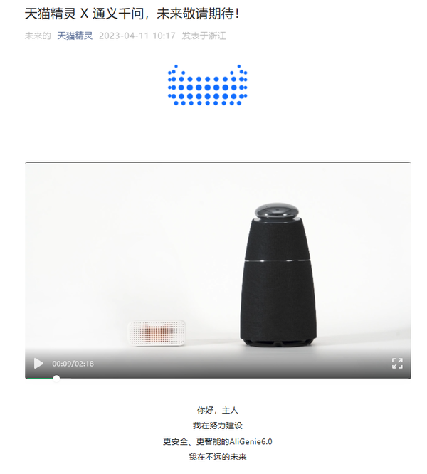 天猫精灵宣布即将接入阿里巴巴通义千问 更加智能安全