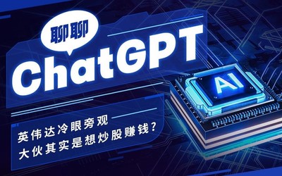 聊聊ChatGPT：英伟达冷眼旁观 大伙其实是想炒股赚钱？