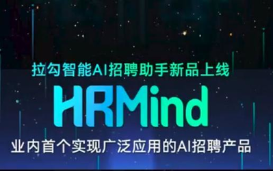 拉勾招聘推出首个实现广泛应用的AI招聘产品HRMind