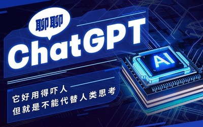 聊聊ChatGPT：它好用得吓人 但就是不能代替人类思考