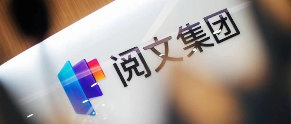 面向网络文学领域 阅文集团发布“阅文妙笔”大模型