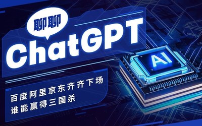 聊聊ChatGPT：百度阿里京东齐齐下场 谁能赢得三国杀