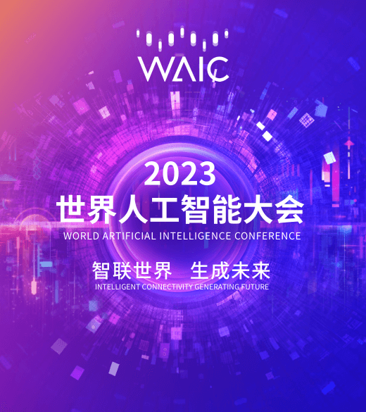 2023世界人工智能大会