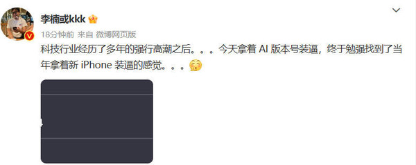 李楠称科技行业在拿“AI版号”装× 就像当年的新iPhone