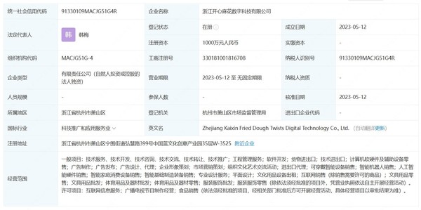 浙江开心麻花数字科技有限公司相关信息（图源来自企查查）