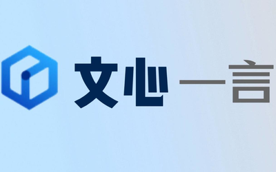 百度文心一言正式向公众开放服务 可直接下载