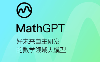 好未来数学领域千亿级大模型MathGPT开启公测