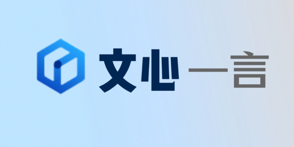 百度文心一言正式向公众开放服务 可直接下载