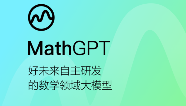 好未来数学领域千亿级大模型MathGPT开启公测