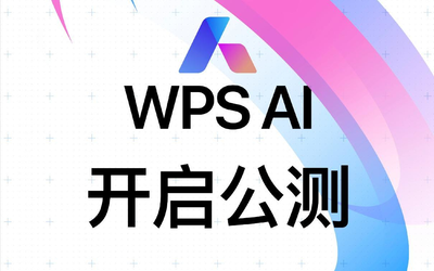 金山办公WPS AI开启公测 面向全体用户陆续开放体验