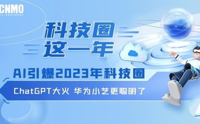 AI引爆2023年科技圈:ChatGPT大火 华为小艺更聪明了