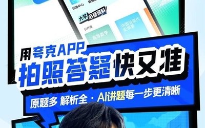 智能工具助力大学生期末备考 夸克App推出大模型应用“AI学习助手”