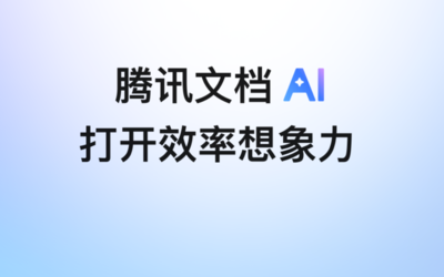 腾讯文档智能助手开启公测 支持全品类内容生成等