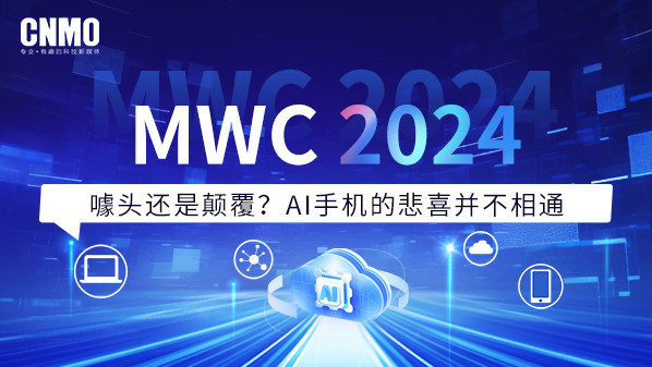 MWC 2024：噱头还是颠覆？AI手机的悲喜并不相通