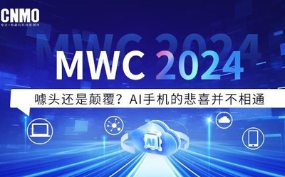 MWC 2024：噱头还是颠覆？AI手机的悲喜并不相通