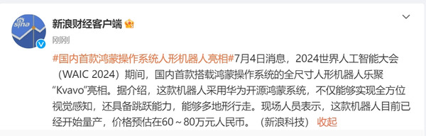 国内首款鸿蒙操作系统人形机器人亮相 售价预估60-80万